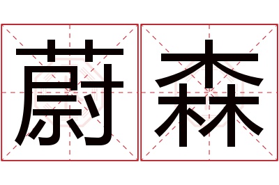 蔚森名字寓意