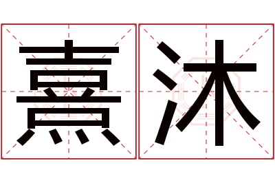 熹沐名字寓意