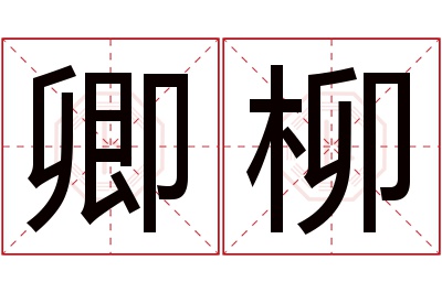 卿柳名字寓意 卿柳名字寓意