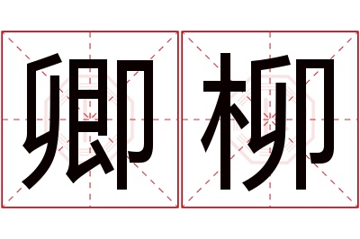 卿柳名字寓意