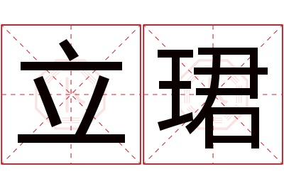 立珺名字寓意