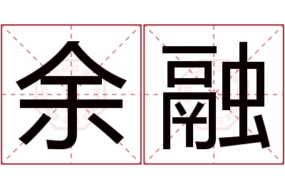 余融名字寓意,余融名字的含义 融字的寓意
