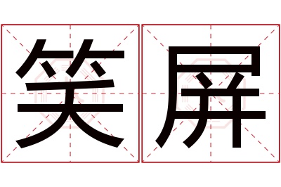 笑屏名字寓意 笑屏名字寓意