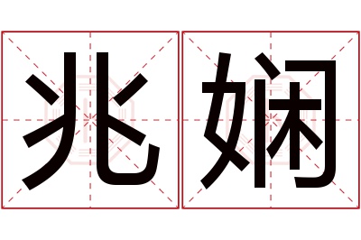 兆娴名字寓意 兆娴名字寓意