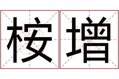 桉增名字寓意 桉增名字寓意