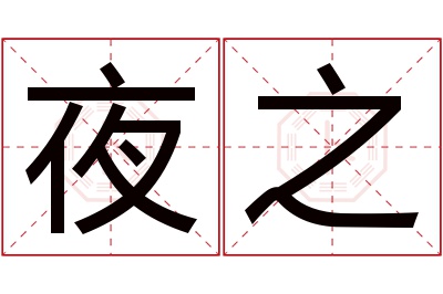 夜之名字寓意 夜之名字寓意