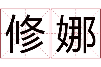 修娜名字寓意