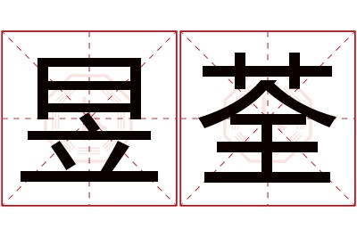 昱荃名字寓意