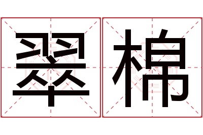 翠棉名字寓意