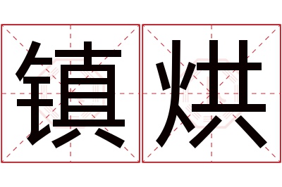 镇烘名字寓意