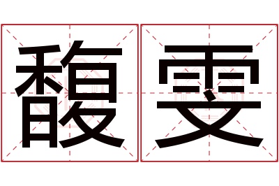 馥雯名字寓意 馥雯名字寓意