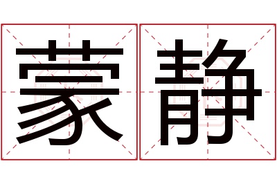 蒙静名字寓意