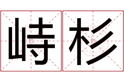 峙杉名字寓意