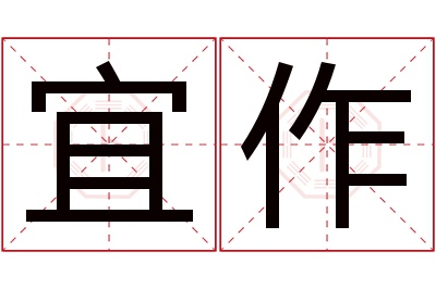 宜作名字寓意 宜作名字寓意