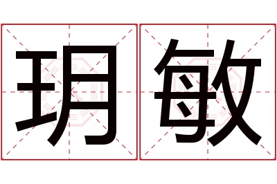 玥敏名字寓意