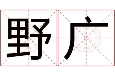 野广名字寓意