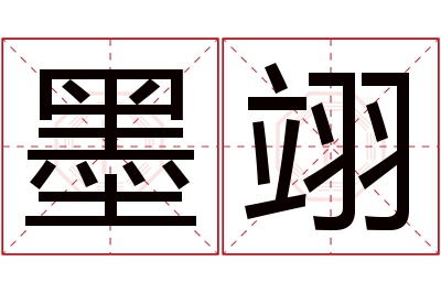 墨翊名字寓意