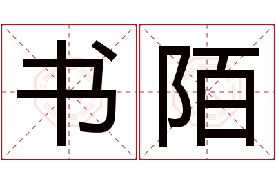 书陌名字寓意 书陌名字寓意