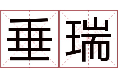 垂瑞名字寓意