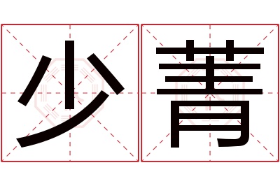 少菁名字寓意 少菁名字寓意