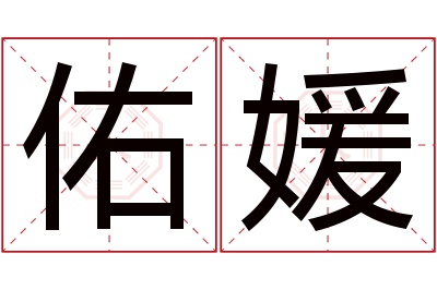 佑媛名字寓意