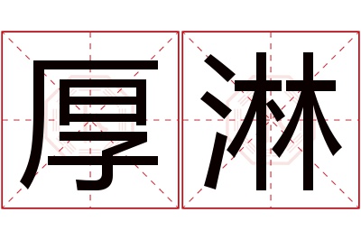 厚淋名字寓意