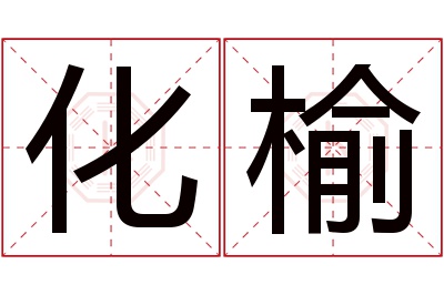 化榆名字寓意 化榆名字寓意