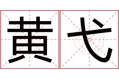 黄弋名字寓意 黄弋名字寓意
