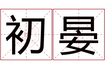 初晏名字寓意