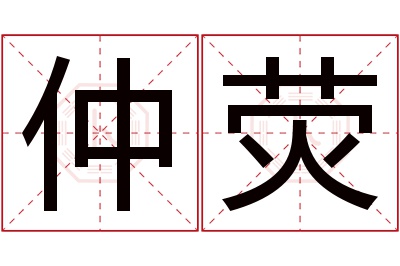 仲荧名字寓意