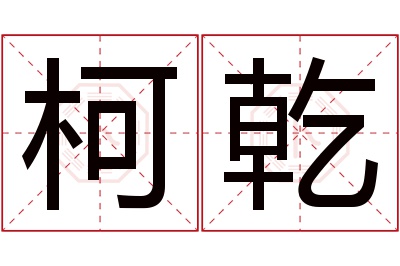 柯乾名字寓意