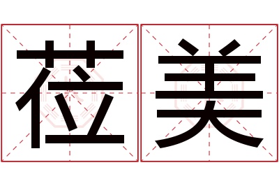 莅美名字寓意 莅美名字寓意