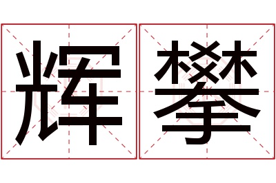 辉攀名字寓意