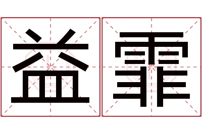 益霏名字寓意