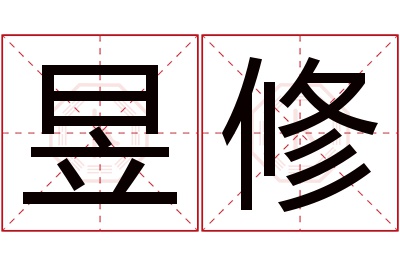 昱修名字寓意