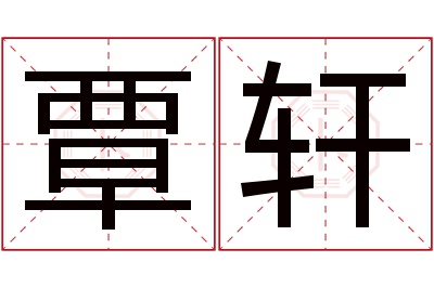 覃轩名字寓意