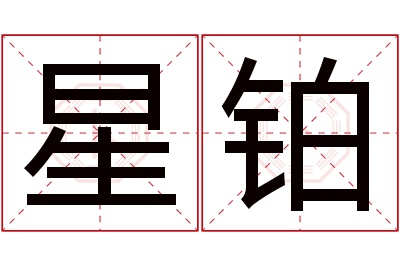 星铂名字寓意