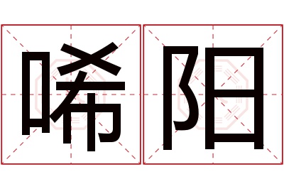 唏阳名字寓意