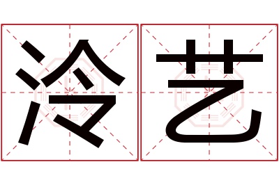 泠艺名字寓意 泠艺名字寓意