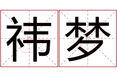 祎梦名字寓意 祎梦名字寓意