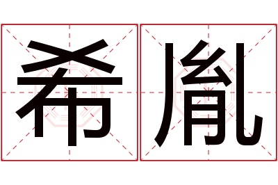 希胤名字寓意
