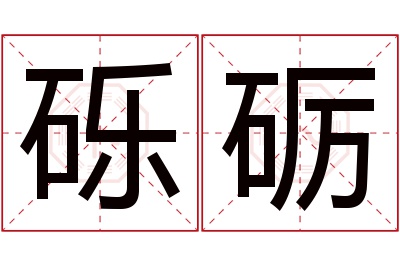 砾砺名字寓意