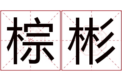 棕彬名字寓意