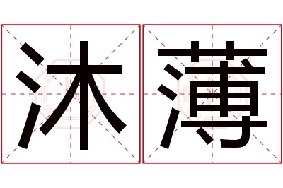 沐薄名字寓意