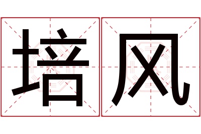 培风名字寓意