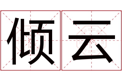 倾云名字寓意 倾云名字寓意