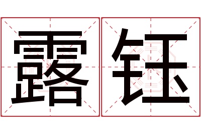 露钰名字寓意