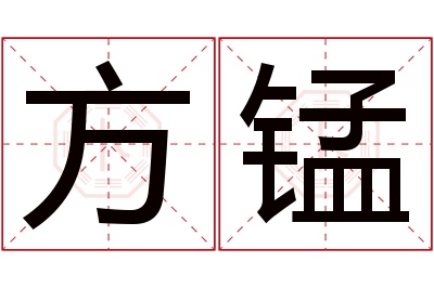 方锰名字寓意