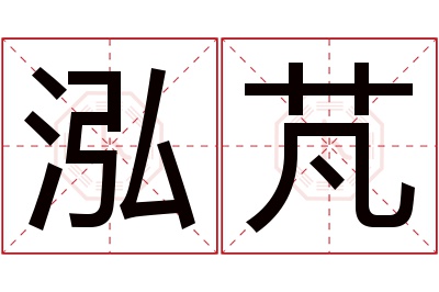 泓芃名字寓意