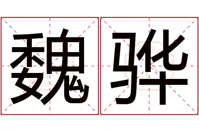 魏骅名字寓意